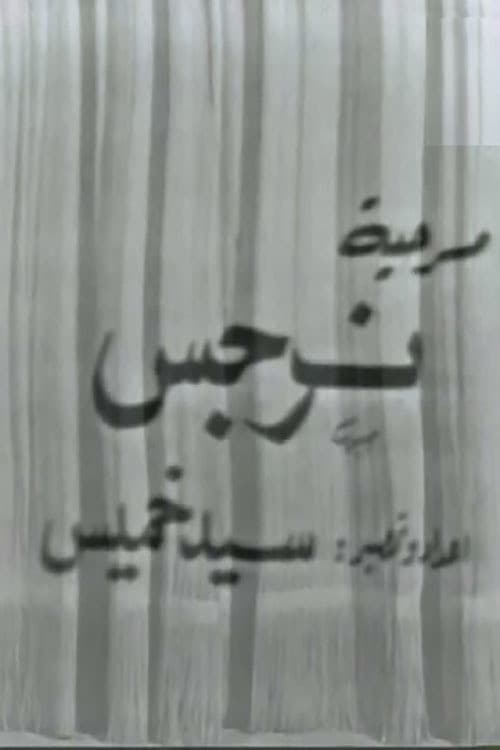 نرجس