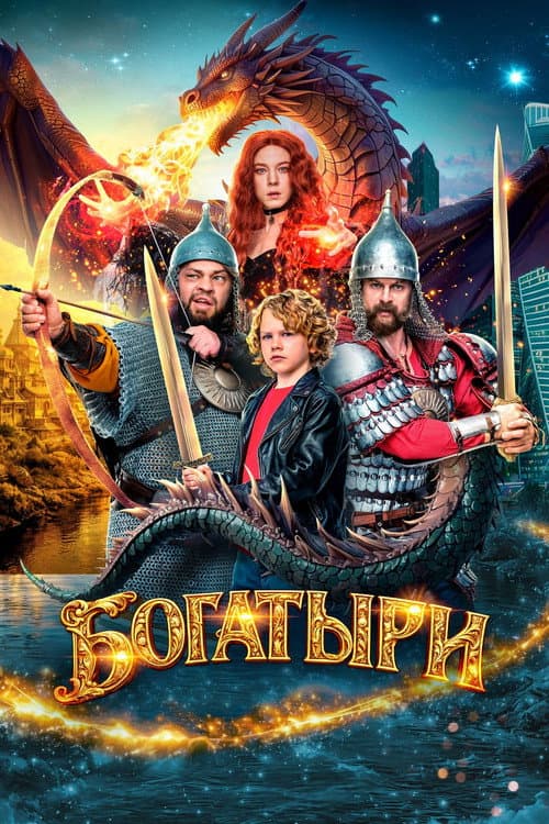 Богатыри