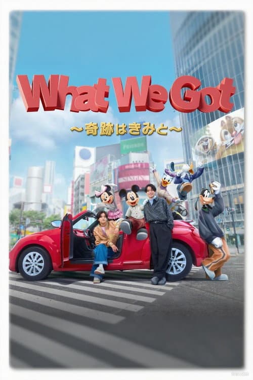 King & Prince: What We Got ～奇跡はきみと～