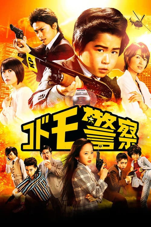 コドモ警察