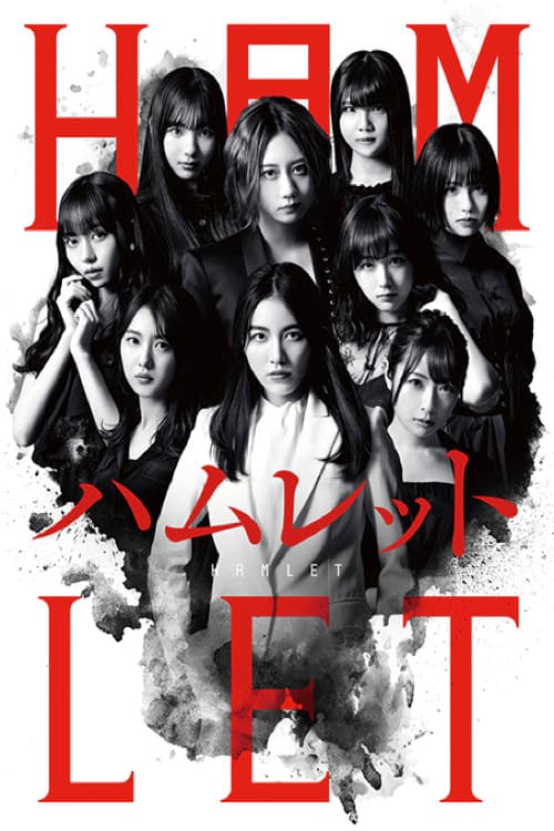 SKE48版「ハムレット」