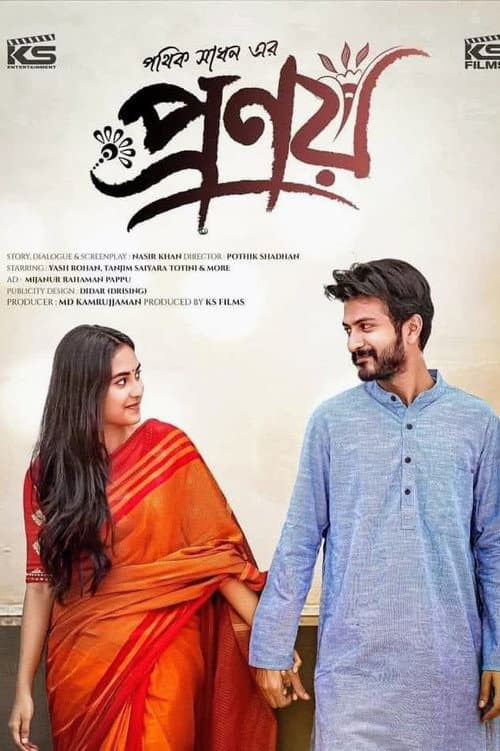প্রণয়