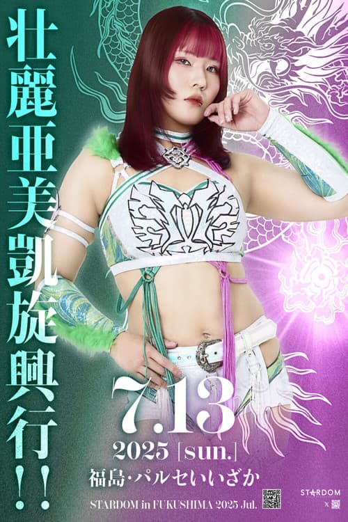 STARDOM in FUKUSHIMA 2025 Jul.～壮麗亜美凱旋～