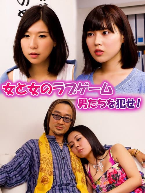 女と女のラブゲーム　男たちを犯せ！