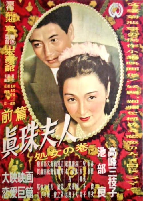 眞珠夫人  処女の巻
