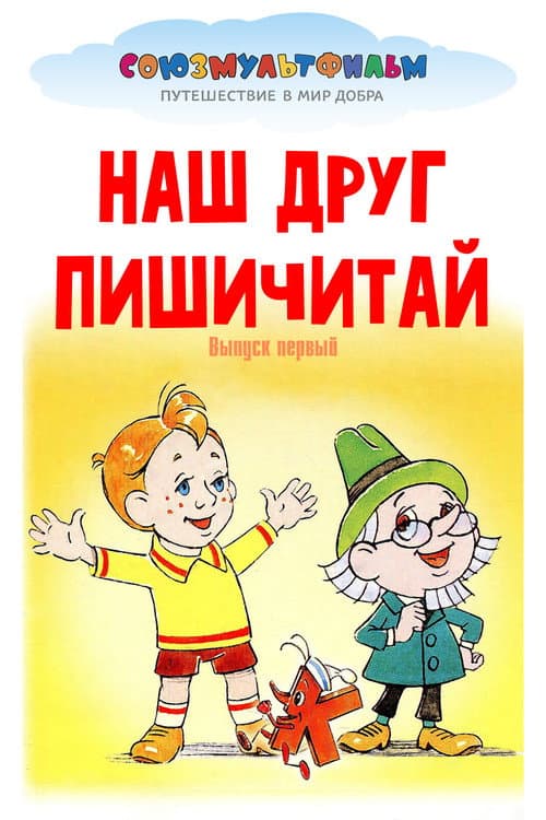 Наш друг Пишичитай. Выпуск 1