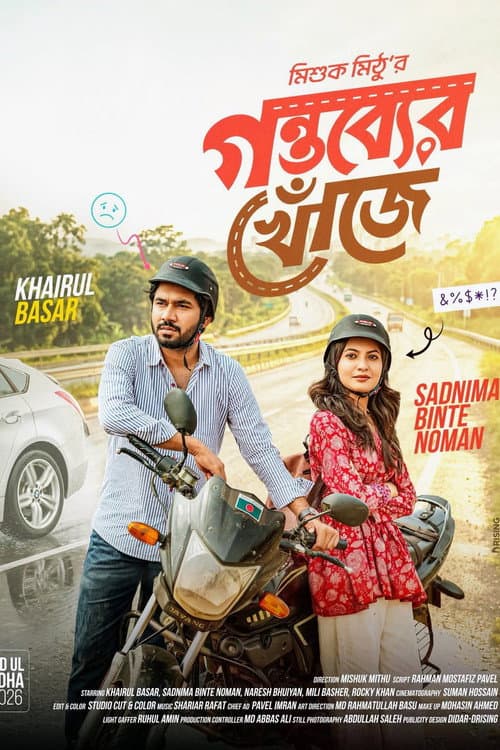গন্তব্যের খোঁজে