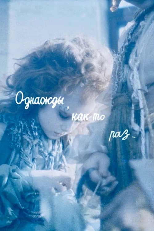 Однажды, как-то раз...