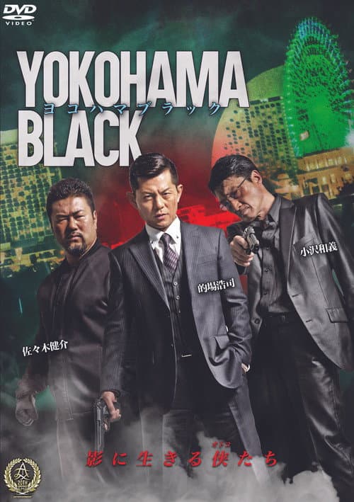 ヨコハマブラック