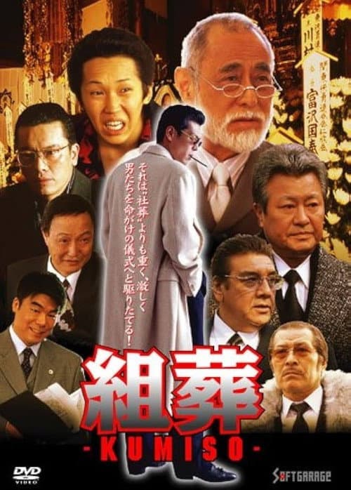 KUMISO 組葬