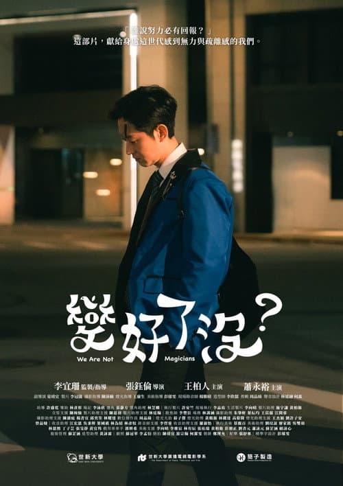 變好了沒？