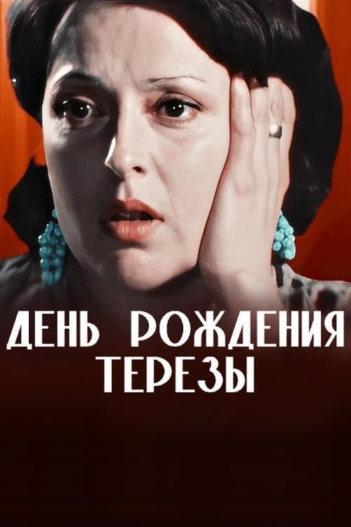 День рождения Терезы