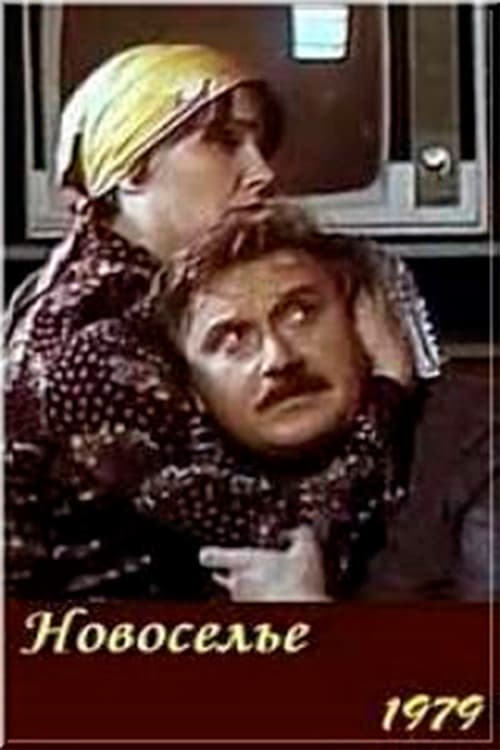 Новоселье