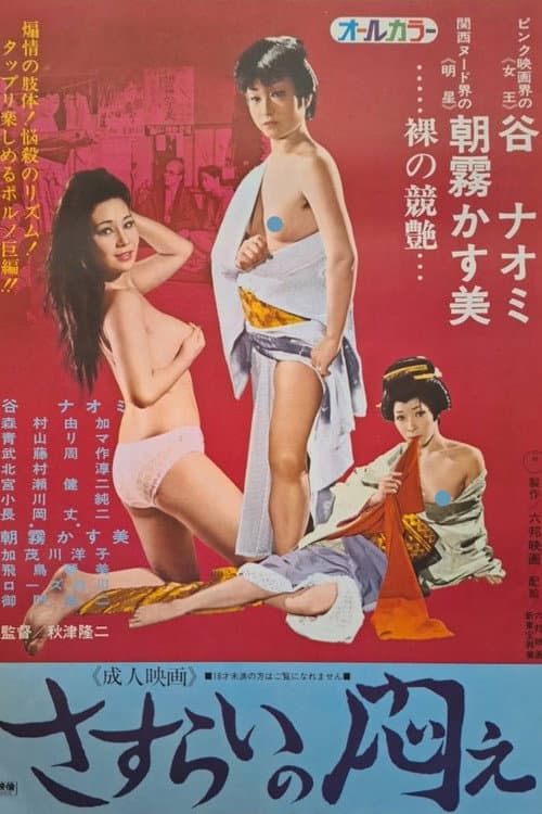 さすらいの悶え