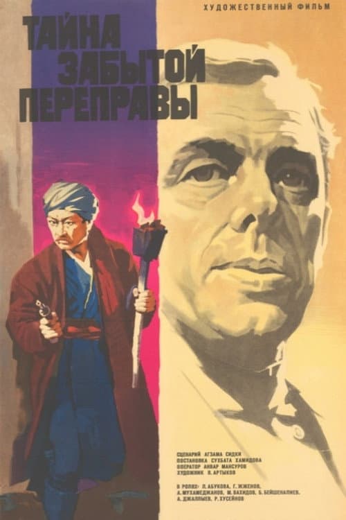 Тайна забытой переправы