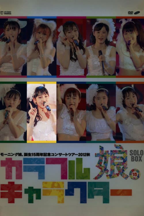 モーニング娘。 誕生15周年記念コンサートツアー 2012秋 Solo 飯窪春菜 ～カラフルキャラクター～