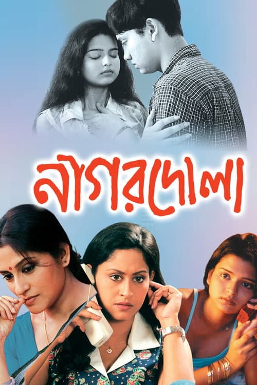 নাগরদোলা