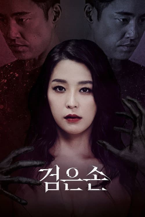 검은손