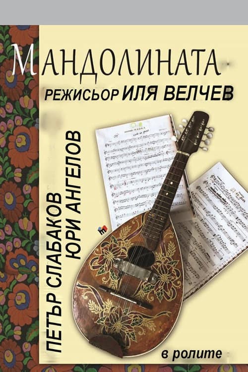 Мандолината