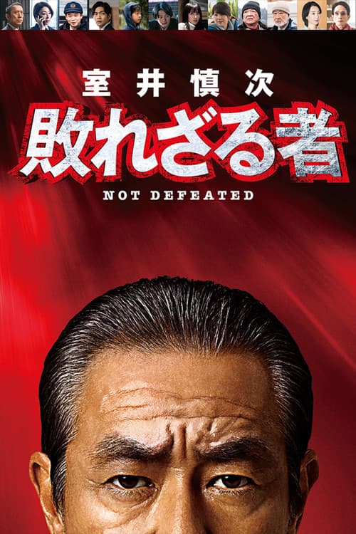 室井慎次 敗れざる者