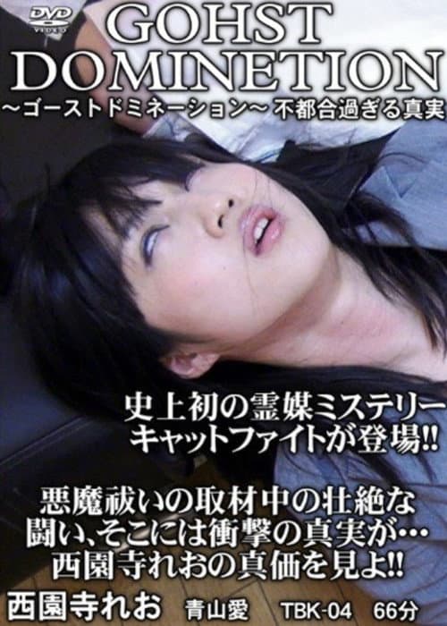 ゴーストドミネーション