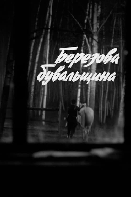 Березова бувальщина
