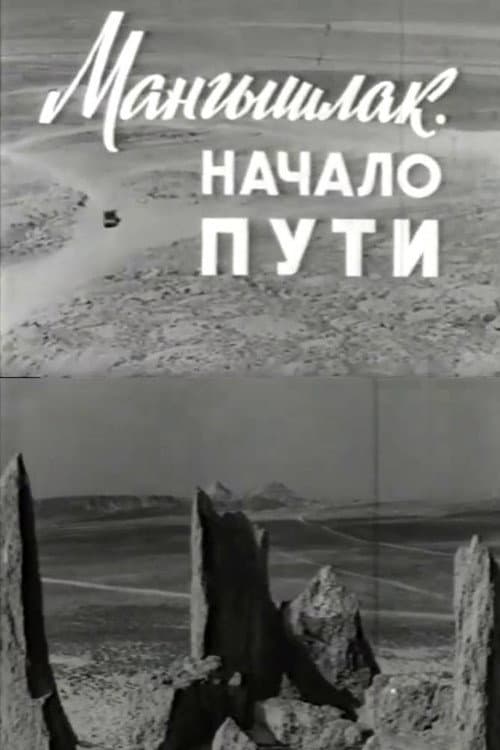Мангышлак. Начало пути