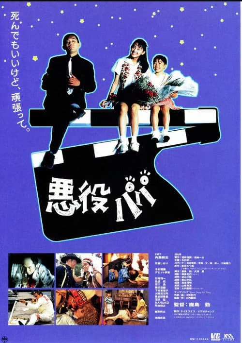 悪役パパ