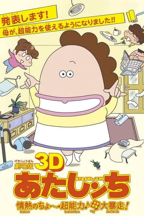 劇場版3D あたしンち 情熱のちょ～超能力♪母大暴走!