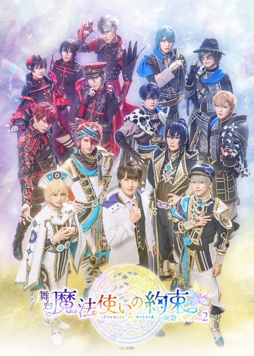 舞台『魔法使いの約束』 祝祭シリーズPart2