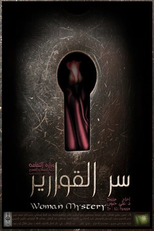سر القوارير