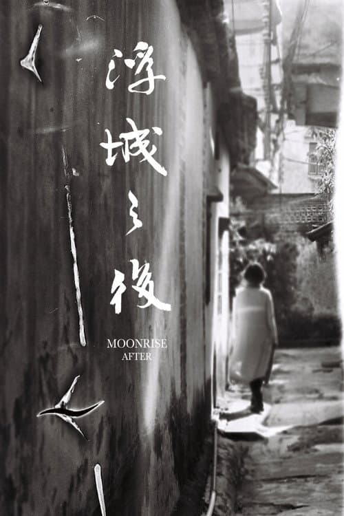 浮城之後