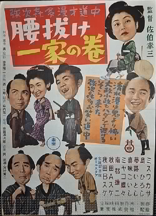 弥次喜多漫才道中　腰抜け一家の巻