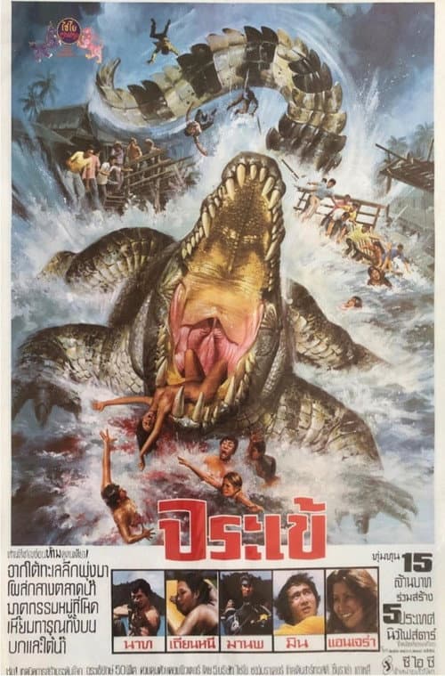 鱷魚大災難