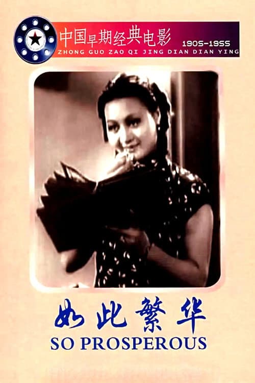 如此繁華