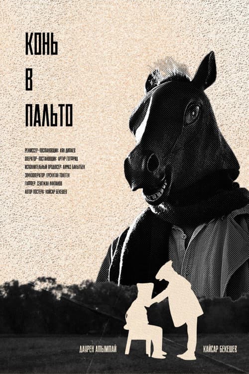 Конь в Пальто
