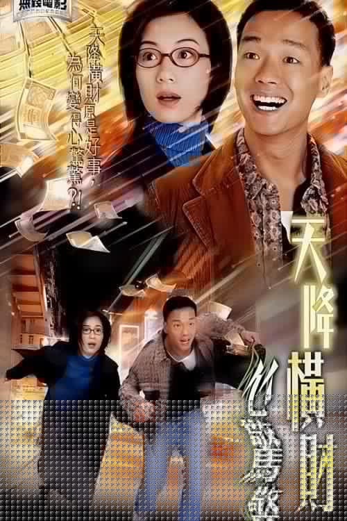 天降橫財心驚驚