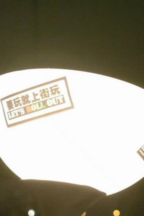 一路走來