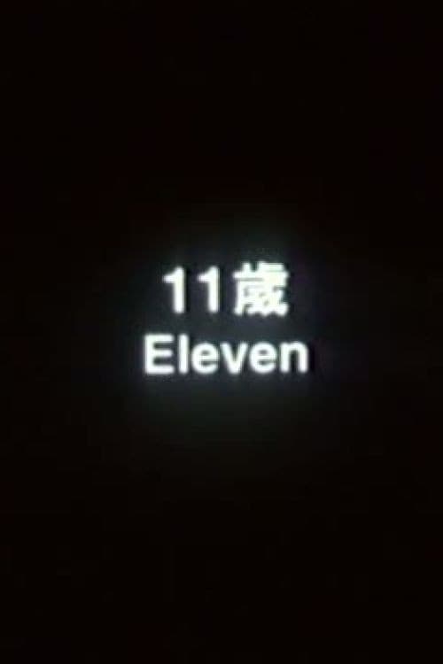 11歲