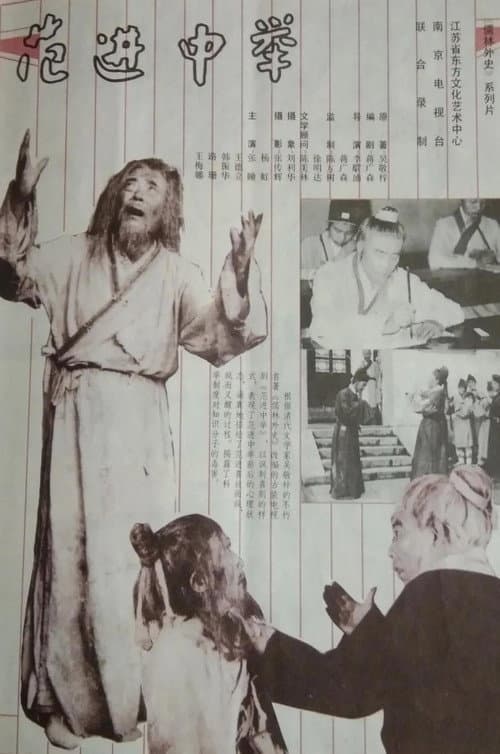 范进中举