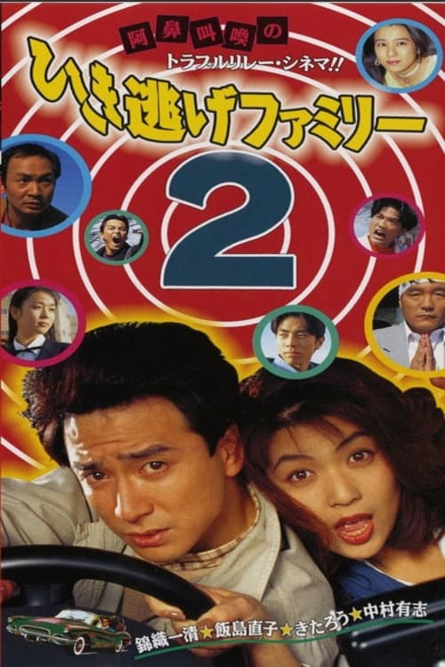 ひき逃げファミリー2
