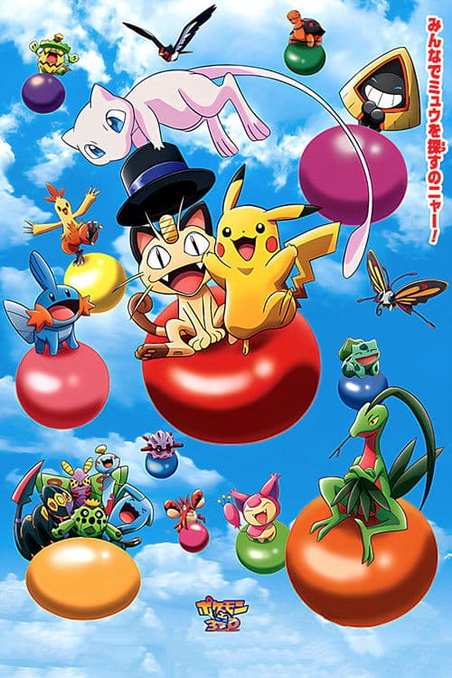 ポケモン３Ｄアドベンチャー　ミュウを探せ！