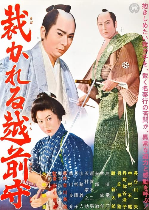 裁かれる越前守