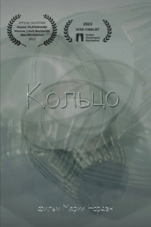 Кольцо