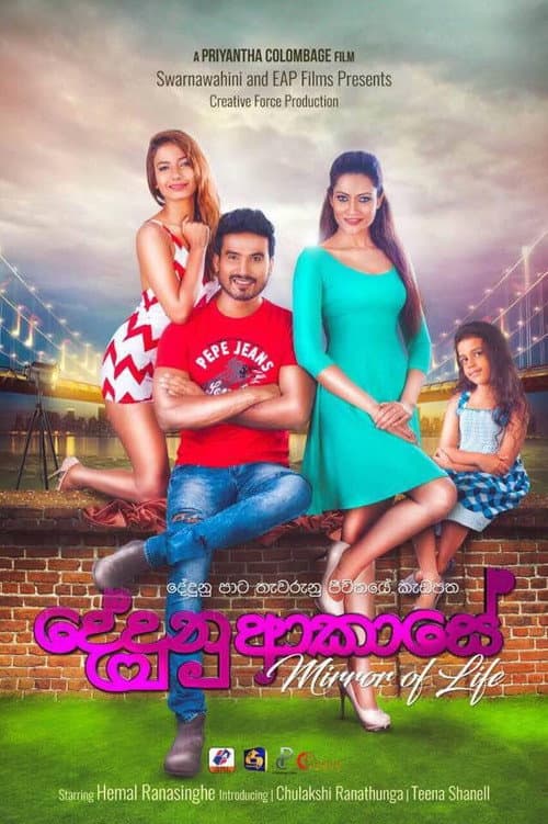 දේදුණු ආකාසේ