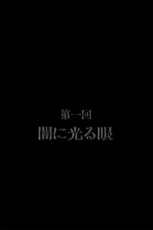 恐怖のミイラ