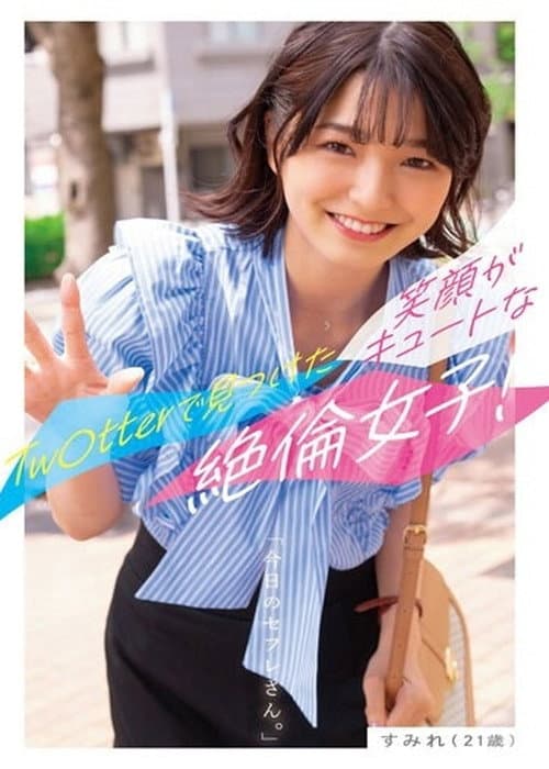 今日のセフレさん。すみれ（21歳）ーTw○tterで見つけた笑顔がキュートな絶倫女子！ー 倉本すみれ