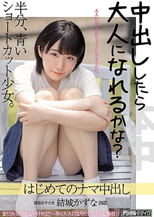 中出ししたら大人になれるかな？半分、青いショートカット少女。はじめてのナマ中出し