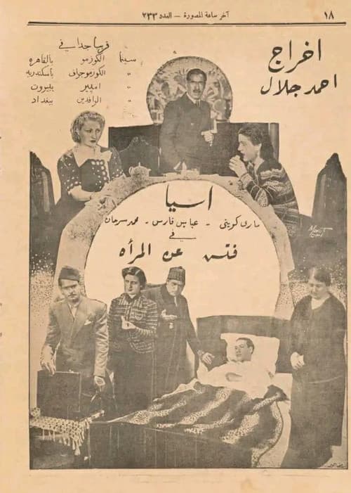 فتش عن المرأة