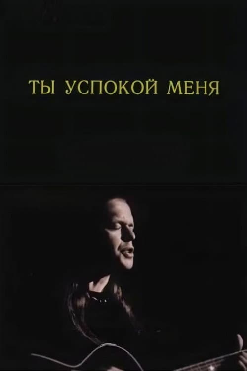Ты успокой меня